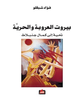 cover image of بيروت العروبة والحرية